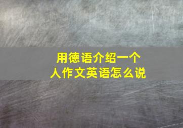 用德语介绍一个人作文英语怎么说