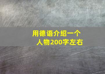 用德语介绍一个人物200字左右