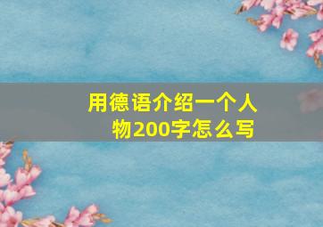 用德语介绍一个人物200字怎么写