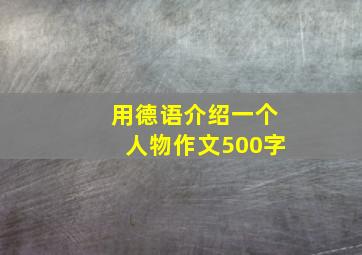 用德语介绍一个人物作文500字