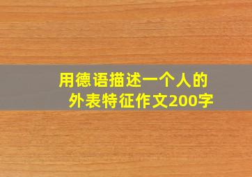 用德语描述一个人的外表特征作文200字