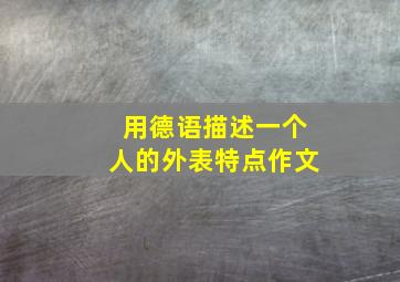 用德语描述一个人的外表特点作文