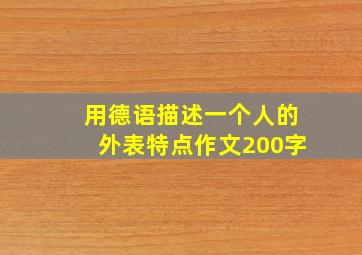 用德语描述一个人的外表特点作文200字