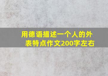 用德语描述一个人的外表特点作文200字左右