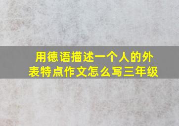 用德语描述一个人的外表特点作文怎么写三年级