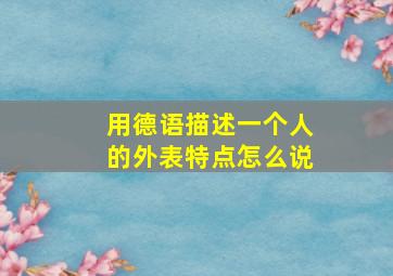 用德语描述一个人的外表特点怎么说