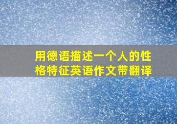 用德语描述一个人的性格特征英语作文带翻译