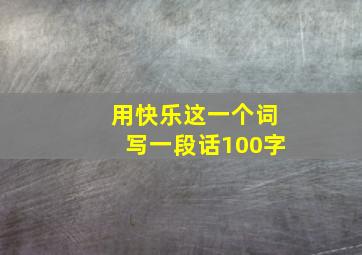 用快乐这一个词写一段话100字