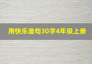 用快乐造句30字4年级上册