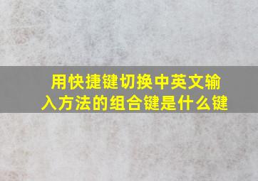 用快捷键切换中英文输入方法的组合键是什么键