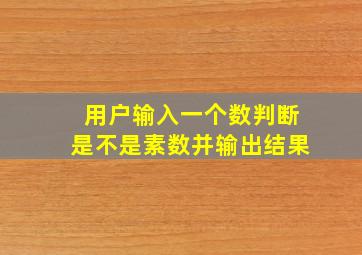 用户输入一个数判断是不是素数并输出结果