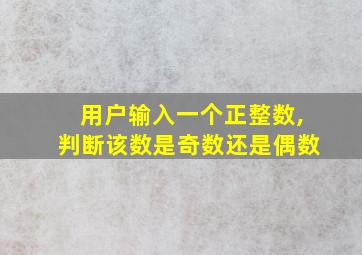 用户输入一个正整数,判断该数是奇数还是偶数