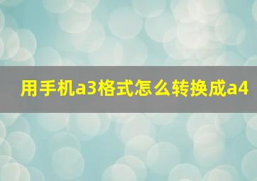 用手机a3格式怎么转换成a4