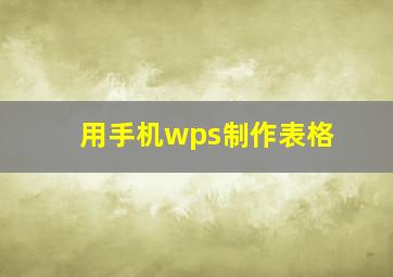 用手机wps制作表格