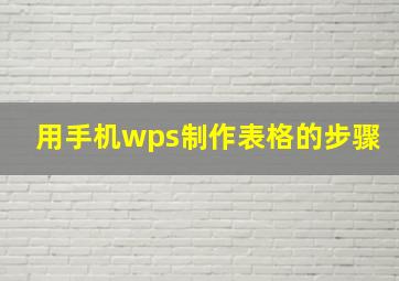 用手机wps制作表格的步骤