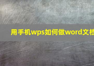 用手机wps如何做word文档