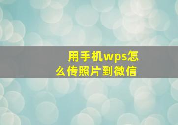 用手机wps怎么传照片到微信