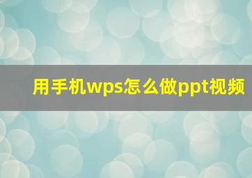 用手机wps怎么做ppt视频