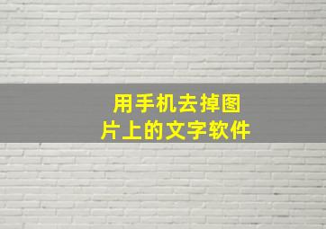 用手机去掉图片上的文字软件