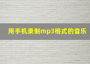 用手机录制mp3格式的音乐