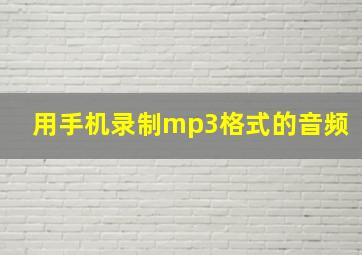 用手机录制mp3格式的音频