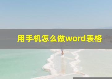 用手机怎么做word表格