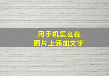 用手机怎么在图片上添加文字