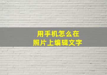 用手机怎么在照片上编辑文字