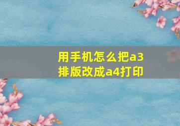 用手机怎么把a3排版改成a4打印