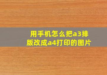 用手机怎么把a3排版改成a4打印的图片