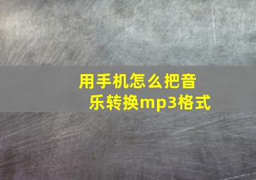 用手机怎么把音乐转换mp3格式