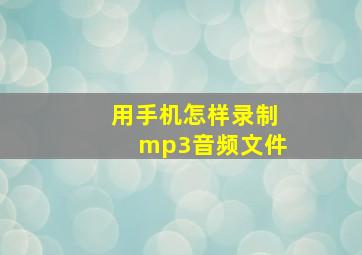 用手机怎样录制mp3音频文件