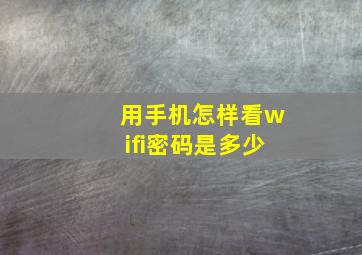 用手机怎样看wifi密码是多少