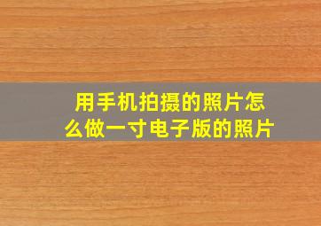 用手机拍摄的照片怎么做一寸电子版的照片