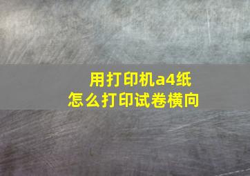 用打印机a4纸怎么打印试卷横向