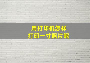 用打印机怎样打印一寸照片呢