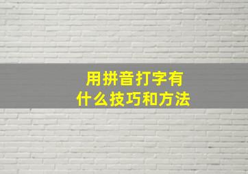 用拼音打字有什么技巧和方法