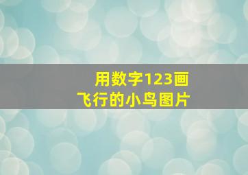 用数字123画飞行的小鸟图片