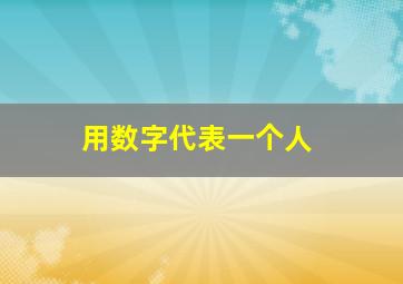 用数字代表一个人