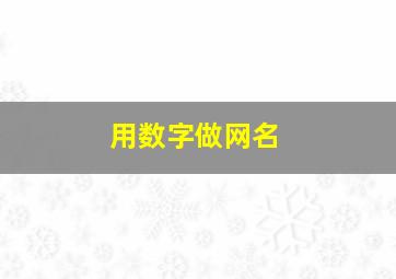 用数字做网名