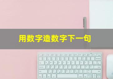 用数字造数字下一句