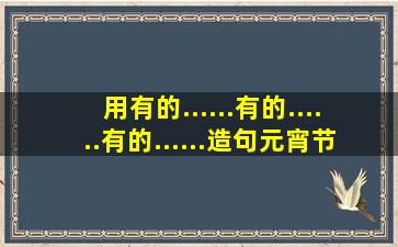 用有的......有的......有的......造句元宵节