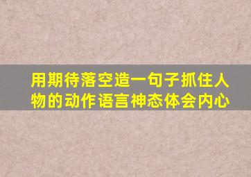 用期待落空造一句子抓住人物的动作语言神态体会内心