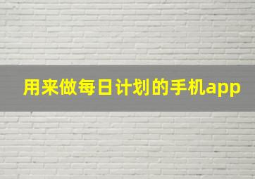 用来做每日计划的手机app