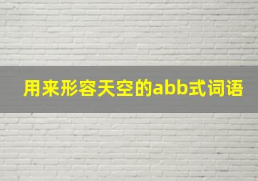 用来形容天空的abb式词语