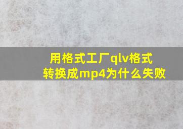 用格式工厂qlv格式转换成mp4为什么失败