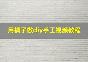 用橘子做diy手工视频教程