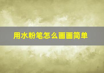 用水粉笔怎么画画简单