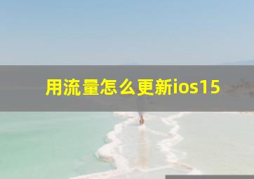 用流量怎么更新ios15