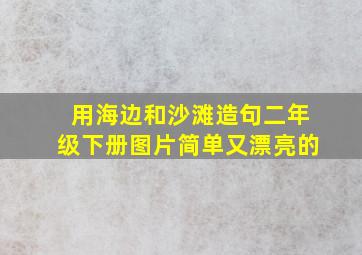 用海边和沙滩造句二年级下册图片简单又漂亮的